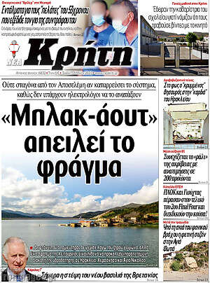 Πρωτοσέλιδο Νέα Κρήτη