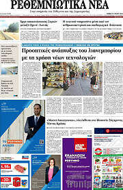 /Ρεθεμνιώτικα Νέα