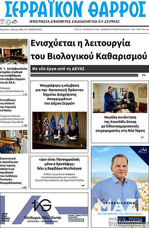 Πρωτοσέλιδο Σερραϊκόν Θάρρος