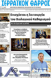 /Σερραϊκόν Θάρρος
