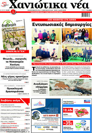 Πρωτοσέλιδο Χανιώτικα Νέα