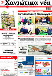 /Χανιώτικα Νέα