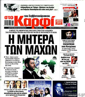 Πρωτοσέλιδο εφημερίδας στο Καρφί - protoselida