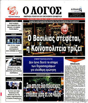 Πρωτοσέλιδο εφημερίδας Ο Λόγος - protoselida