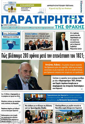 Πρωτοσέλιδο Παρατηρητής