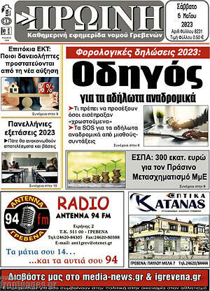 Πρωτοσέλιδο Πρωινή Γρεβενών