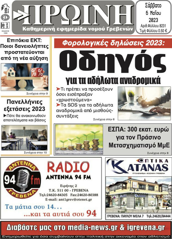 Πρωινή Γρεβενών