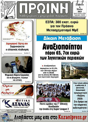 Πρωτοσέλιδο Πρωινή Κοζάνης