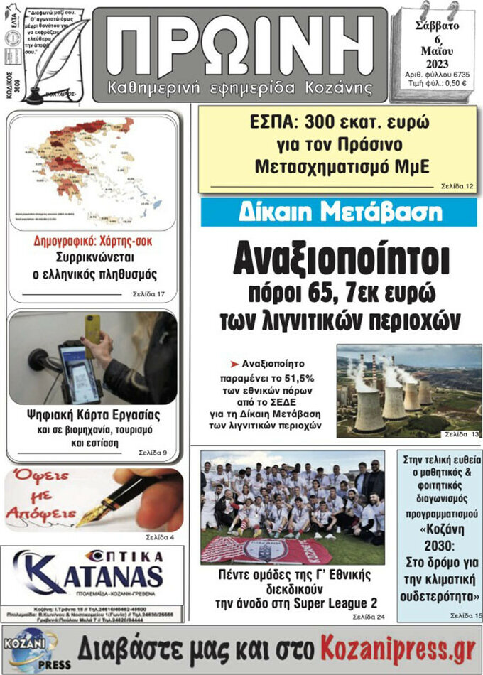 Πρωινή Κοζάνης