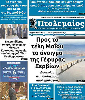 Πρωτοσέλιδο Πτολεμαίος