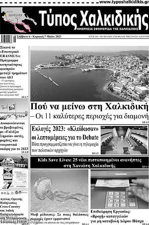 Πρωτοσέλιδο Τύπος Χαλκιδικής