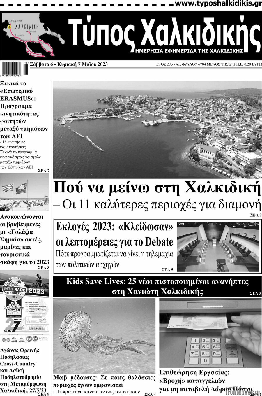 Τύπος Χαλκιδικής