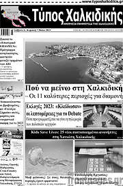 /Τύπος Χαλκιδικής