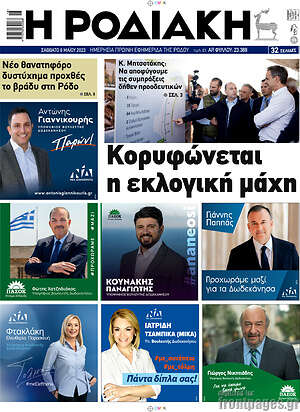 Πρωτοσέλιδο Η Ροδιακή