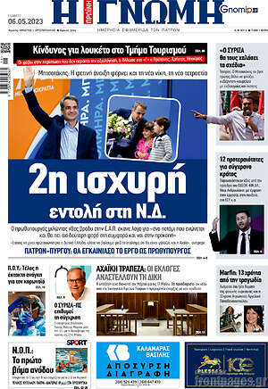 Πρωτοσέλιδο Η Γνώμη