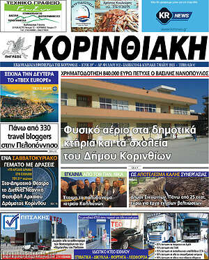 Πρωτοσέλιδο Κορινθιακή