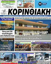 /Κορινθιακή