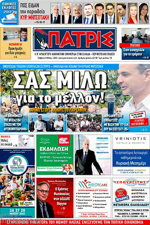 Πρωτοσέλιδο Πατρίς
