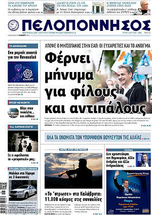 Πρωτοσέλιδο Πελοπόννησος
