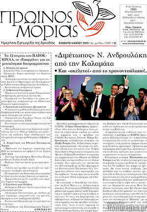 Πρωτοσέλιδο Πρωινός Μοριάς