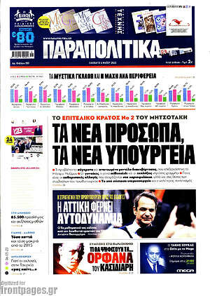 Παραπολιτικά: Τα νέα πρόσωπα, τα νέα υπουργεία
