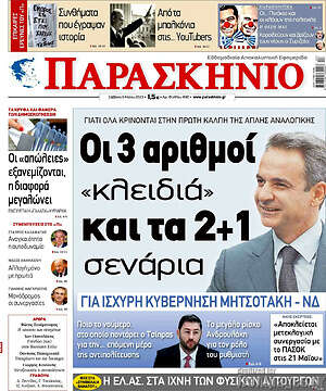 Εφημερίδα Το Παρασκήνιο
