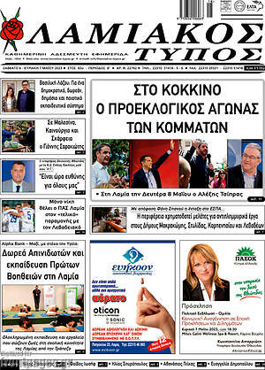 Πρωτοσέλιδο Λαμιακός Τύπος