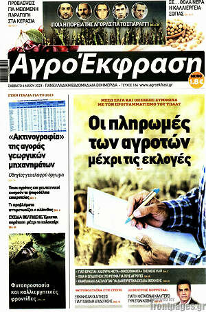 Πρωτοσέλιδο Αγροέκφραση
