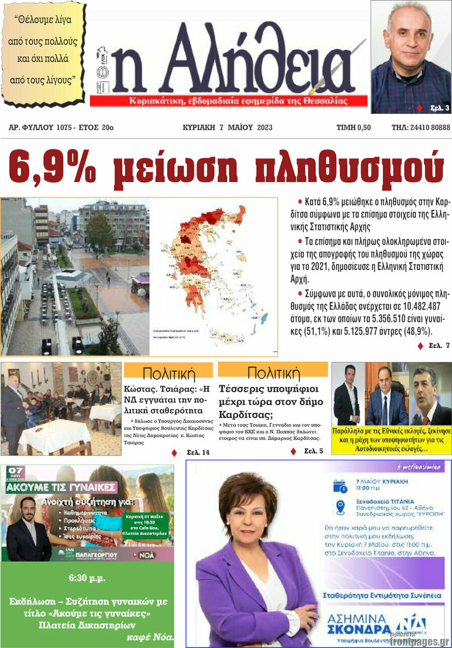 Η Αλήθεια