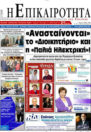 Πρωτοσέλιδο Η Επικαιρότητα