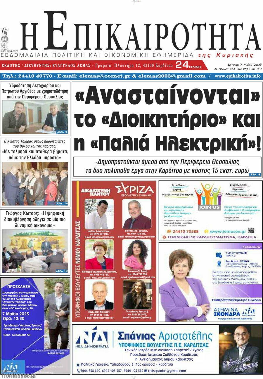 Η Επικαιρότητα