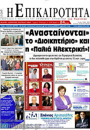/Η Επικαιρότητα