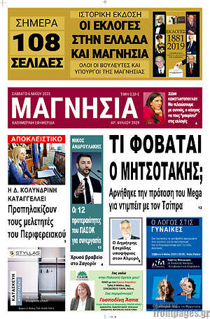 Πρωτοσέλιδο Μαγνησία