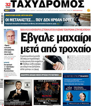 Πρωτοσέλιδο Ταχυδρόμος