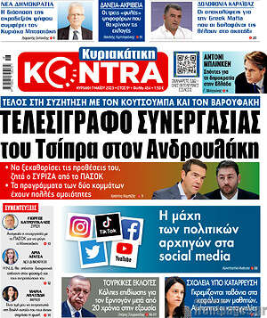 Kontra News - Τελεσίγραφο συνεργασίας του Τσίπρα στον Ανδρουλάκη