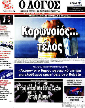 Πρωτοσέλιδο εφημερίδας Ο Λόγος - protoselida