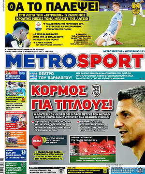 Πρωτοσέλιδο εφημερίδας MetroSport - protoselida