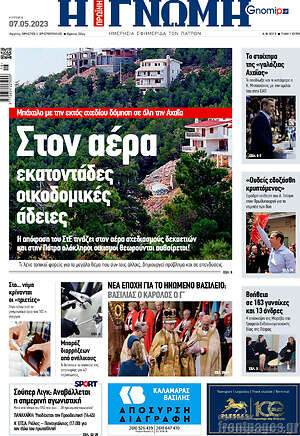 Πρωτοσέλιδο Η Γνώμη