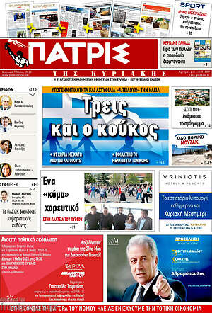 Πρωτοσέλιδο Πατρίς