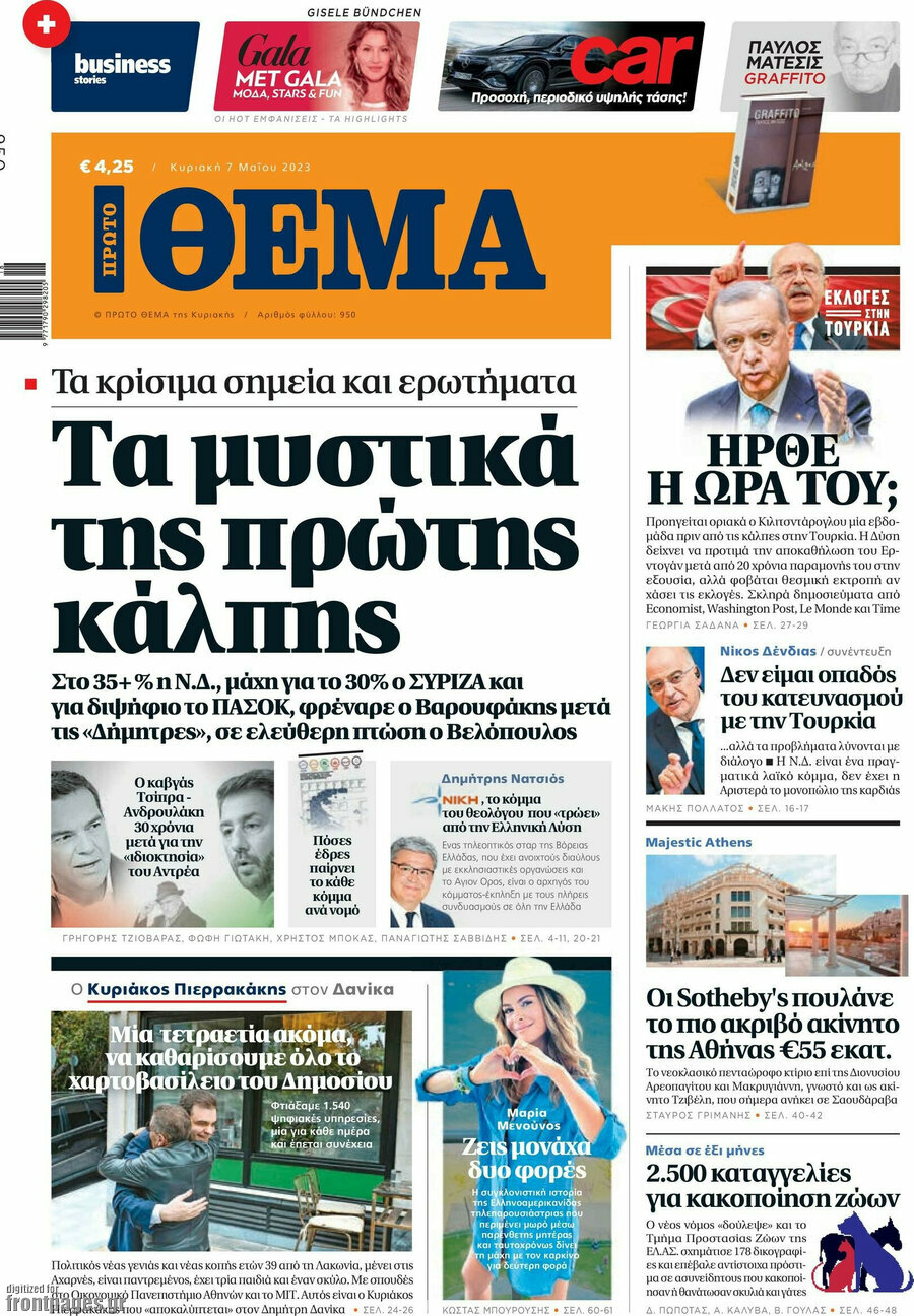 Πρώτο Θέμα