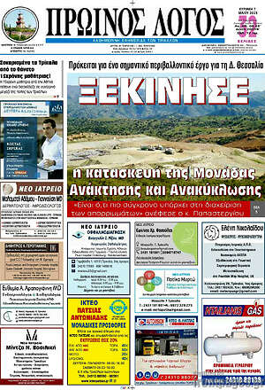 Πρωτοσέλιδο Πρωινός Λόγος