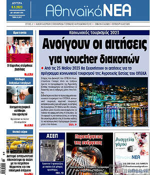 Πρωτοσέλιδο Αθηναϊκά Νέα