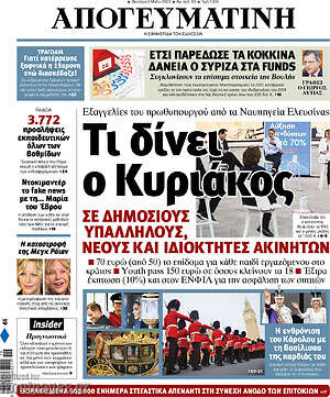 Απογευματινή: Τι δίνει ο Κυριάκος