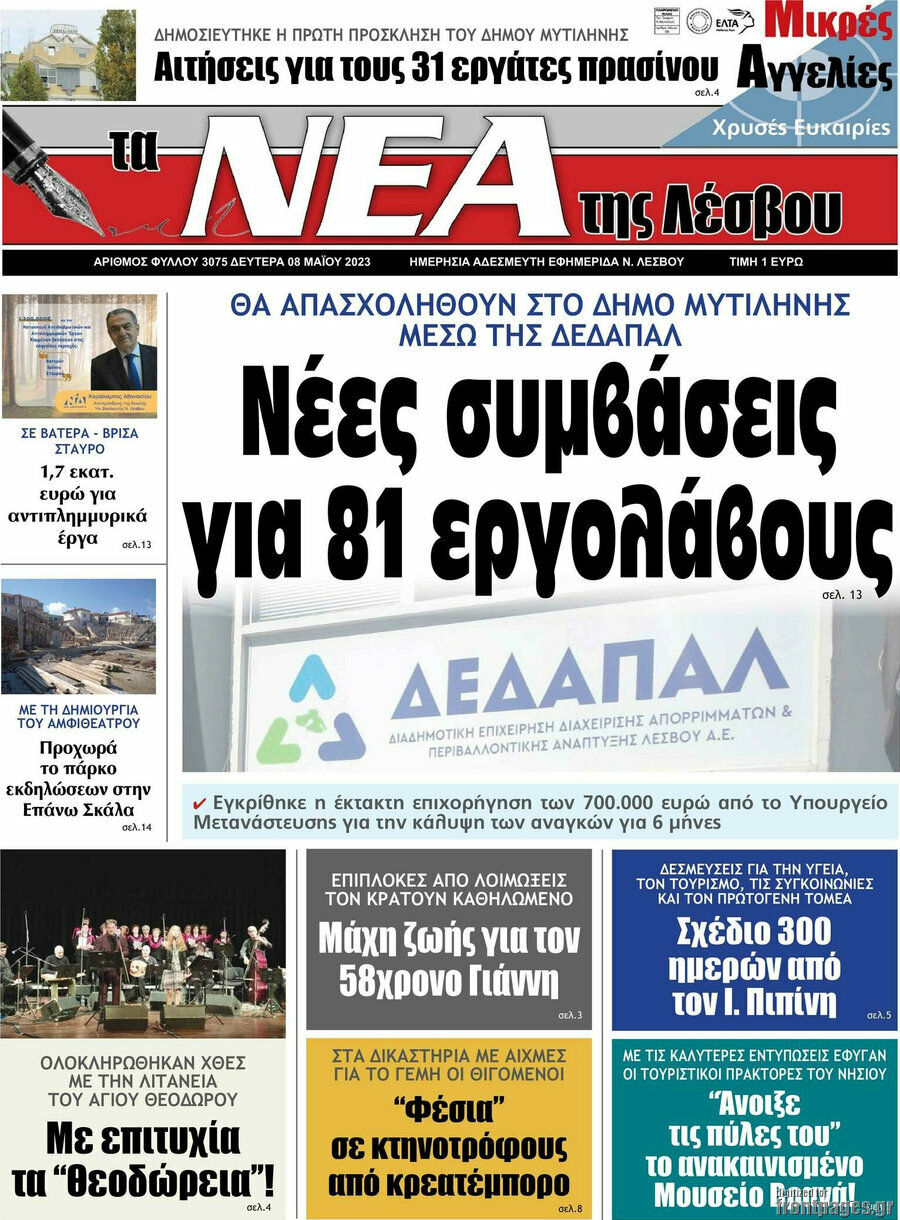 Νέα της Λέσβου