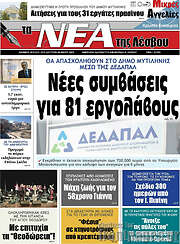 /Νέα της Λέσβου