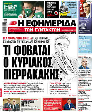 Η εφημερίδα των συντακτών: Τι φοβάται ο Κυριάκος Πιερρακάκης;