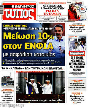 Ελεύθερος Τύπος: Μείωση 10% στον ΕΝΦΙΑ με ασφάλιση κατοικίας