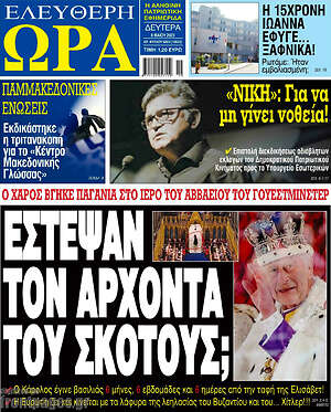 Πρωτοσέλιδο εφημερίδας Ελεύθερη ώρα - protoselida