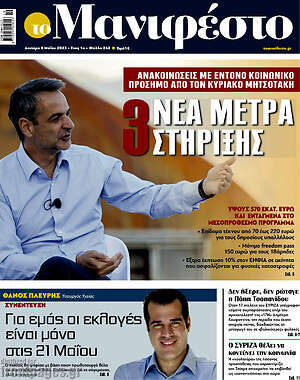 Πρωτοσέλιδο εφημερίδας Manifesto - protoselida