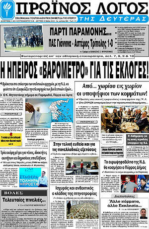 Πρωτοσέλιδο Πρωινός Λόγος